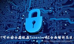 : USDT可以安全存放在Tokenim吗？全面解析及使用指