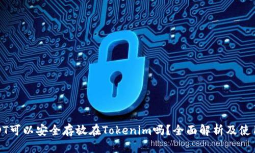 : USDT可以安全存放在Tokenim吗？全面解析及使用指南