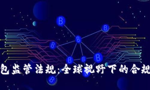 加密钱包监管法规：全球视野下的合规与创新