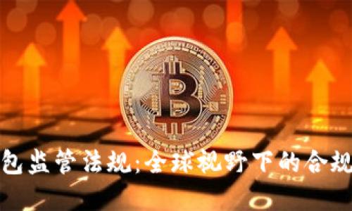 加密钱包监管法规：全球视野下的合规与创新