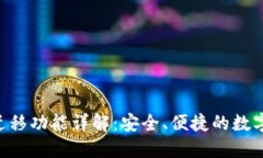 Tokenim一键迁移功能详解：安全、便捷的数字资产