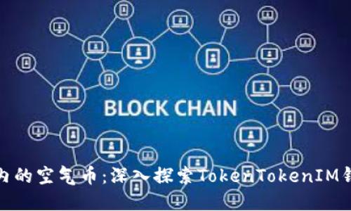 如何识别和管理钱包内的空气币：深入探索TokenTokenIM钱包的安全与投资策略