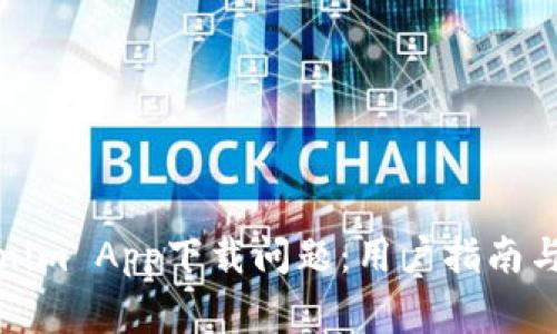 如何解决Tokenim App下载问题：用户指南与常见解决方案