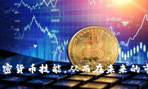   如何通过Tokenim领取免费的币：全面指南 / 

 guanjianci Tokenim, 免费币, 虚拟货币, 加密货币, 领取方式 /guanjianci 

在当今数字货币的世界中，越来越多的用户希望能以低成本，甚至免费获得加密货币。Tokenim作为一款在这一领域备受欢迎的平台，为用户提供了领取免费币的机会。本文将全面介绍如何通过Tokenim领取免费的币，分享平台的运作机制，并解答一些常见问题，以帮助用户更好地参与到这个充满机遇的市场中。

一、Tokenim是什么？
Tokenim是一个新兴的加密货币平台，致力于为用户提供便捷和安全的虚拟货币交易和管理服务。它的特点之一是为用户提供各种免费的币派发活动，吸引更多用户参与平台的使用和推广。在Tokenim上，用户可以通过多种方式领取免费币，包括参与空投、完成任务或者邀请好友等。Tokenim利用区块链技术保证了交易的透明性和安全性，并且通过高效的合约系统参与币的分发，让每一个用户都能便捷地获取免费的数字资产。

二、如何在Tokenim上领取免费币
在Tokenim上领取免费的币主要有以下几种方式：

h41. 参与空投/h4
空投是指项目方为宣传自己的代币而免费向用户分发代币。Tokenim会定期发布各类空投信息，用户只需按照说明进行简单的操作，例如注册账户、关联社交媒体账户等，便可领取指定的免费币。需要注意的是，空投活动通常会设定总量控制，因此用户应该及时参与，以免错过。

h42. 完成任务/h4
Tokenim平台上有时候会发布一些任务，例如填写问卷、观看视频或者分享社交媒体内容。完成这些任务后，用户将获得相应的代币奖励。任务一般相对简单，目的是增加用户的参与度和平台的曝光率。

h43. 邀请好友/h4
邀请好友参与Tokenim也是一种获得免费币的方式。通常情况下，平台会为每个成功邀请的用户提供奖励。具体奖励内容和数量视平台活动而定，用户可以通过分享专属的邀请链接来邀请朋友加入，从而获得相应的代币。

h44. 参与社区活动/h4
Tokenim的社区活动常常提供免费的币作为奖励。用户可以通过积极参与讨论、发布优质内容等方式，获得来自平台或其他用户的认可，从而获得代币。这类活动不仅能够帮助用户获得免费币，还能增强社区的凝聚力。

h45. 交易手续费返还/h4
在Tokenim上，用户进行交易后，平台可能会对交易手续费用进行返还，用代币的形式发放给用户。这一方式旨在吸引用户进行更多的交易，提高整体平台的用户活跃度。

三、Tokenim领取免费币的注意事项
在领取免费的币时，需要注意以下几点：

h41. 验证项目方的真实性/h4
在参与空投或其它活动之前，用户应核实项目方的真实性和社区的活跃度。许多虚假项目以空投吸引投资者，实际目的是诈骗用户的私人信息或资金。

h42. 了解所领奖励的币的用途和价值/h4
领取免费币之前，用户需要了解所获得代币的市场表现和应用场景。有些代币在市场上的价值有限，用户需要对代币的未来走势做好评估。

h43. 节制参与的金额和时间/h4
尽管在Tokenim上领取币可以是免费的，但参与某些任务时可能需要投资时间甚至少量资金。用户要合理规划自己的时间和金钱，避免因追求短期利益而造成的损失。

h44. 保持信息安全/h4
由于区块链技术的开放性，用户在参与时需要保护好自己的账户信息，避免泄漏私钥 和敏感信息，防止遭到黑客攻击。

四、领取免费的币的潜在收益
通过Tokenim领取免费的币并不仅仅是获取数字货币这么简单，它还潜在着以下几种收益：

h41. 投资价值的提升/h4
虽然现在领取的代币是免费的，但随着市场的变化，这些代币的价值可能会大幅升值。很多曾经通过空投获得的币，如今在交易所上市后价格飙涨，给早期持有者带来了可观的利润。

h42. 参与平台生态的建设/h4
通过参与Tokenim的活动，用户不仅可以获得代币，还能了解最新的市场动态和趋势，从而在加密资产的投资与管理上具备更高的素养，帮助用户在未来的交易中获得更多的成功。

h43. 开展社区互动/h4
通过积极参与Tokenim的各种活动，用户能够与其他投资者或者项目方建立联系，构建自己的社交网络，这在加密货币的世界中至关重要，有时也是获取未来机会的良好途径。

五、Tokenim与其他平台的对比
Tokenim的出现并不是偶然，市场上还有许多其他平台也在提供类似的服务。与其他平台对比，Tokenim的优势在于：

h41. 用户体验友好/h4
Tokenim平台界面设计直观，用户能够轻松找到各类活动和信息，降低了用户的学习成本。无论是新手还是老手，都能迅速上手。

h42. 透明的规则/h4
Tokenim对所有的空投和活动有明确的规则，用户在参与前可以了解到所需的条件与奖励，这种透明度增加了用户的参与感。

h43. 强大的社区支持/h4
Tokenim拥有活跃的用户社区，用户可以通过社区获取更多信息和资源，提升自己的交易技能，建立更多的联系。

六、常见疑问解答

h41. Tokenim的免费币活动安全吗？/h4
Tokenim承诺为用户提供安全的服务，但安全始终是相对的。用户需要谨慎参与，选择验证过的活动。保护好自己的账户信息是避免安全隐患的重要因素。

h42. 如何确定领取的代币是否有价值？/h4
用户可以查看代币的市场表现、流通情况及其相关项目社区的活跃度等来判断。对于未知的代币，谨慎评估其特点及应用目的很重要。

h43. 我应该如何选择参与空投或任务？/h4
根据自己的兴趣点和能力，选择参与的活动是关键。可以先从简单的任务开始，逐渐了解空投项目的运行机制，再考虑更复杂的参与方式。

h44. Tokenim会收取用户的任何费用吗？/h4
在领取免费币的过程中，Tokenim一般不会向用户收取任何费用，但在后续的交易中可能会有手续费。用户需要注意这一点，以免造成误解。

h45. 领取的免费币有可能面临贬值吗？/h4
是的，市场的动态永远不可预测。虽然某些代币在发行初期价值可能较高，但随着市场行情的波动，其价值也可能出现显著的下降。因此，用户在选择持币时应谨慎对待。

h46. 如何能够实时了解Tokenim的最新活动？/h4
注册Tokenim账户后，可以通过订阅平台的通知来获取最新活动消息。此外，关注Tokenim的社交媒体平台也是了解活动的良好途径。

总的来说，通过Tokenim领取免费的币是一种新颖的方式，用户可以充分利用这些机会，将风险与收益最大化。在参与过程中，用户要保持警惕，合理评估参与的风险与收益，积极参与社区，提升自己的加密货币技能，从而在未来的市场中立于不败之地。