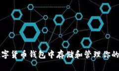 如何在数字货币钱包中存储和管理你的数字资产