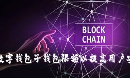 如何有效调整数字钱包子钱包限额以提高用户安全性与灵活性