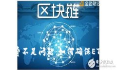 解决TokenIM手续费不足问题：如何确保ETH足够支付