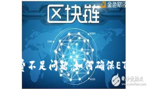 解决TokenIM手续费不足问题：如何确保ETH足够支付交易费用