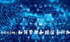 理解Tokenim：如何管理和增值多种加密货币