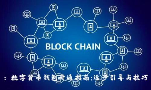 : 数字货币钱包开通指南：逐步引导与技巧