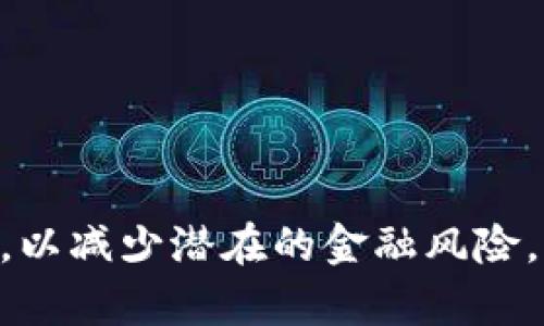 如何在支付宝钱包中设置密码保护账户安全

支付宝钱包, 设置密码, 账户安全, 用户指南, 财务管理/guanjianci

在现代社会，电子支付已经成为生活中不可或缺的一部分。支付宝作为中国领先的支付工具，不仅方便了用户的日常消费，也提供了多个安全措施来保护用户的资金和个人信息。其中，设置密码是确保账户安全的一项重要步骤。如果你不知道支付宝钱包页面怎么加密码，本文将为你提供详细指南，并解答相关疑问。

什么是支付宝钱包的密码？
支付宝钱包的密码是用户用来保护自己账户安全的凭证。这个密码既可以用于登录账户，也可以用于确认交易和进行安全设置。设置一个强密码可以有效防止他人未经授权访问，并在一定程度上减少盗用风险。因此，了解如何设置和管理你的支付宝密码是非常重要的。

如何在支付宝钱包中设置密码？
在支付宝中，设置密码一般分为两种情况：账户登录密码和支付密码。账户登录密码是在你首次注册的时候设定的，而支付密码是在进行支付或转账交易时需要输入的。下面分别介绍这两种密码的设置方法：

1. **设置账户密码**：如果你是新用户，在注册支付宝账户时，需要设置一个账户密码。如果你已经是用户但想要更改密码，可以按照以下步骤操作：
ul
    li打开支付宝APP，点击右下角的“我的”选项。/li
    li进入“设置”页面，找到“账户与安全”选项。/li
    li点击“密码管理”，选择“修改登录密码”。/li
    li按照提示输入原密码及新密码，然后确认新密码。/li
    li设置完成后，系统将通知你修改成功。/li
/ul

2. **设置支付密码**：支付密码通常是在第一次进行支付时设置的，与账户密码不同。如果你需要修改或重置支付密码，可以按照以下步骤：
ul
    li打开支付宝APP，点击“我的”选项。/li
    li进入“设置”页面，找到“支付设置”。/li
    li选择“支付密码”，然后选择修改或重置。/li
    li输入原支付密码，然后设置新密码。按照要求进行确认。/li
/ul

设置完成后，确保安全性，强烈建议定期更换密码以及避免在公共场合输入密码，以降低被盗的风险。

设置密码后，如何确保密码安全？
尽管设置了密码，但保障账户安全仍需采取更多措施。以下几点可以帮助你确保密码的安全：

ul
    li**使用强密码**：密码的复杂性非常重要。一个强密码应包含字母（大小写）、数字及特殊符号，避免使用简单易猜的个人信息，比如出生日期或姓名。/li
    li**定期更改密码**：为了避免密码被他人窃取或猜测，建议每几个月修改一次密码。/li
    li**启用多重身份验证**：支付宝提供了更多的安全验证方式，比如指纹识别或面部识别，尽量开启这类功能，以进一步提升账户安全。/li
    li**留意安全提示**：支付宝会不定期向用户推送安全提示，务必仔细阅读并遵循相关建议。/li
    li**不使用公共Wi-Fi进行交易**：在使用支付宝进行支付时，尽量避免使用不安全的公共网络，保护你的账户不被黑客攻击。/li
/ul

如果忘记了账户密码，应该怎么做？
如果你忘记了支付宝账户的登录密码，有以下几种方法可以找回：
ul
    li**通过手机找回**：在登录页面点击“忘记密码”，会要求输入注册手机号。输入后，系统将发送验证码到你的手机，验证通过后即可设置新密码。/li
    li**通过邮箱找回**：如果你在注册时绑定了邮箱，也可以选择通过邮箱找回。在登录页面输入“忘记密码”，然后选择邮箱找回，按照指引操作。/li
    li**拨打客服热线**：如果以上方法都无法解决，你可以拨打支付宝的客服热线，提供个人信息以获得帮助。/li
/ul
注意，在找回密码的过程中，务必要确保你的注册信息保持私密，以免给他人可乘之机。

为什么要设置支付密码？
支付密码的设置是非常必要的，主要原因包括：
ul
    li**防止未授权交易**：没有支付密码，任何人取得你的账户信息都有可能完成交易。设置支付密码能有效地阻止这种情况发生。/li
    li**保护个人财务安全**：支付密码可以帮助用户确保在进行大额交易时必须通过额外的安全措施，有助于减少误操作或欺诈事件。/li
    li**法律保障**：如果由于安全性问题造成损失，支付宝平台通常会依据用户设置的密码进行责任划分。未设置支付密码可能会不利于用户证明自己对账户的合法使用权。/li
/ul

支付宝钱包页面加密码后会有什么提示吗？
在你成功设置或更改密码后，支付宝钱包会有相应的提示。具体表现为：
ul
    li**成功提示**：每次你完成密码设置或修改后，系统都会弹出提示框，确认你的操作已成功。/li
    li**安全警示**：对于首次设置支付密码的用户，支付宝会发出安全警示，提醒用户妥善保管密码，并不要轻易分享账户信息。/li
    li**定期提示**：支付宝还可能会不定期在APP上推送关于密码安全性的提示，建议用户定期检查和修改密码。/li
/ul

如何联系支付宝客服解决问题？
如果在设置密码的过程中遇到任何问题，最快捷的方法便是联系支付宝的客服。具体步骤如下：
ul
    li**通过APP联系客服**：在支付宝APP首页，右上角点击“客服”图标，通常可以找到在线客服进行咨询。/li
    li**拨打客服电话**：支付宝的客服电话是95188，用户可以拨打此热线咨询任何与账户有关的问题。/li
    li**访问官方支持页面**：用户也可以访问支付宝官方网站，在“帮助中心”查找相关问题及解决办法。/li
/ul
总之，及时寻求客服的帮助是解决任何账户问题的重要途径，能够快速为用户解除困扰。

最后，支付宝作为一个安全的支付平台，允许用户通过设置账户和支付密码来保护个人信息。在日常生活中，请保持警惕，并确保自己的密码安全，以减少潜在的金融风险。希望本文的内容能对你在支付宝钱包页面设置密码有所帮助！