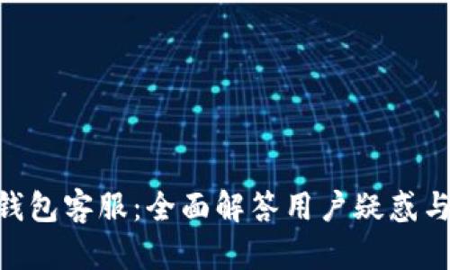 Tokenim钱包客服：全面解答用户疑惑与使用指南