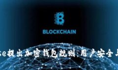 Coinbase提出加密钱包规则：用户安全与合规性