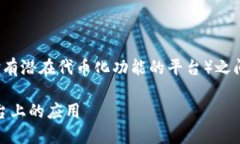 当然可以，NFT（非同质化代币）和Tokenim（一个拥