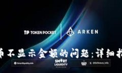 和关键词解决Tokenim钱包币不显示金额的问题：详
