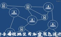 如何安全有效地使用加密钱包进行转账？