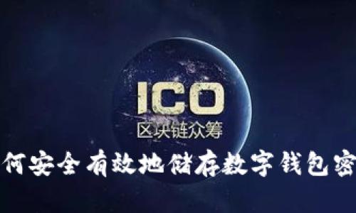 如何安全有效地储存数字钱包密码