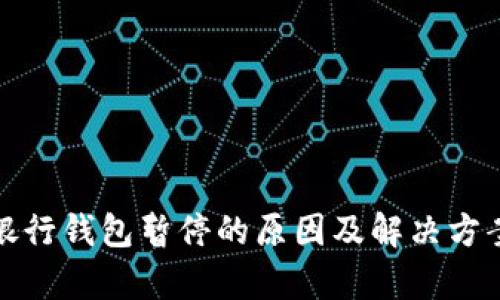 数字银行钱包暂停的原因及解决方案分析