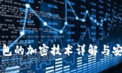 狗狗宝钱包的加密技术详解与安全性分析