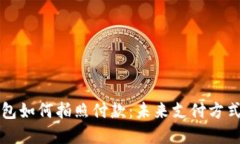 数字钱包如何拍照付款：未来支付方式的变革