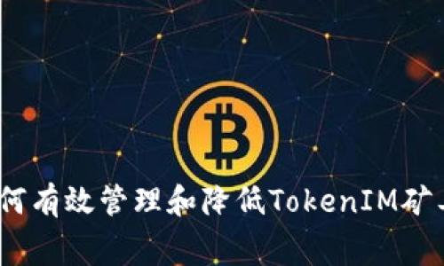 : 如何有效管理和降低TokenIM矿工费？