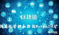 : 如何有效管理和降低TokenIM矿工费？