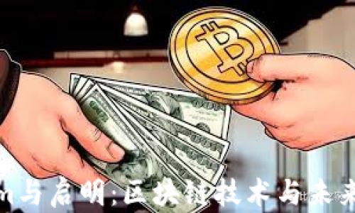 
探索Tokenim与启明：区块链技术与未来金融的交汇