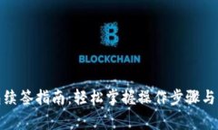 数字钱包续签指南：轻松掌握操作步骤与注意事