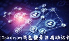 如何使用Tokenim钱包登录没有助记词的账户？
