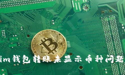 解决Tokenim钱包转账未显示币种问题的全面指南