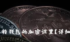 如何解锁莱特钱包的加密设置？详细指南与FAQ