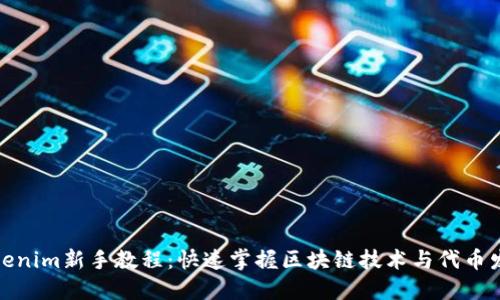 Tokenim新手教程：快速掌握区块链技术与代币发行