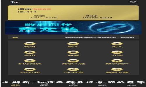 数字货币钱包全解析：如何选择最适合你的数字资产存储方案