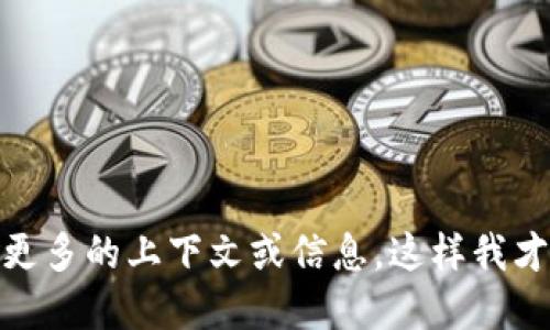 “U”并不是一个标准的代币或项目名称，它可能是某个特定平台、项目或代币的简称。如果您提到的“U”是指某个特定的代币，请提供更多的上下文或信息，这样我才能更好地理解并给予您准确的解释和信息。同时，如果您是在询问Tokenim的相关问题，我也可以提供相关信息。请您提供更多细节！