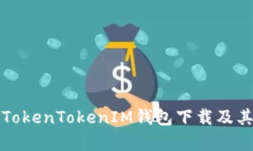 全面解析TokenTokenIM钱包下载及其功能特点