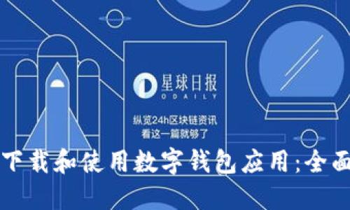 如何下载和使用数字钱包应用：全面指南