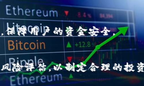 

快速了解TokenIM HCH：加密货币交易的新机遇

关键词

TokenIM, HCH, 加密货币, 区块链, 数字资产

随着加密货币市场的不断发展，TokenIM HCH作为新兴的数字资产，日渐受到了广大投资者的关注。为了帮助大家更好地理解TokenIM HCH，本文将深入探讨其背景、功能、优势及潜在风险。此外，本文还将解答一些与TokenIM HCH相关的常见问题，帮助读者全面了解这一新兴资产的全貌。

TokenIM HCH的背景介绍

TokenIM HCH是一种创新的数字资产，由区块链技术驱动，旨在为用户提供更安全、便捷的交易体验。TokenIM平台允许用户管理其数字资产，进行交易和投资。随着区块链技术的不断发展，越来越多的项目开始涌现，HCH作为其中的一员，凭借其独特的功能与策略，吸引了不少投资者的眼光。 

TokenIM HCH的设计初衷是为了解决现有交易平台存在的一些痛点，如交易速度慢、费用高、用户体验差等。TokenIM HCH通过去中心化的方式，提高了交易的透明度与效率，确保用户能够在一个安全的环境中进行资产的管理与交易。

TokenIM HCH的功能和特性

TokenIM HCH平台具备多项功能，使其在竞争激烈的加密货币市场中脱颖而出。

1. **高效的交易机制**：TokenIM HCH采用最新的区块链技术，确保用户能够在瞬间完成交易，避免传统交易平台常见的延迟问题。

2. **低交易费用**：与其他主流交易平台相比，TokenIM HCH的交易费用显著降低，促进用户更频繁的交易与投资。

3. **用户友好的界面**：TokenIM HCH注重用户体验，提供的操作界面，既适合新手也适合有经验的投资者。

4. **安全性**：TokenIM HCH高度重视用户资产的安全，平台采用多重加密技术，防止黑客攻击及信息泄露。

5. **多元化的投资选择**：在TokenIM HCH平台上，用户不仅可以投资HCH，还可以选择其他多种数字资产，在多元化投资中分散风险。

TokenIM HCH的优势

TokenIM HCH凭借其独特的特性和优势，成功吸引了大量投资者的关注。

1. **透明的交易记录**：TokenIM HCH采用区块链技术，所有交易记录均可追踪，确保透明性，增强用户信任感。

2. **去中心化**：该平台的去中心化设计使用户无需依赖第三方中介，交易更加安全和高效。

3. **全球覆盖**：TokenIM HCH支持跨国交易，用户可以在世界任何地方进行交易，打破地理限制。

4. **快速的资产转换**：HCH及其他数字货币之间的快速转换机制，帮助用户把握市场瞬息万变的机会。

5. **社区支持**：TokenIM HCH积极与社区互动，用户可以直接向开发团队反馈意见，促使平台不断改进。

TokenIM HCH的潜在风险

尽管TokenIM HCH有诸多优势，投资者在参与时仍需留意潜在的风险。

1. **市场波动性**：加密货币市场本身存在较大的价格波动，投资HCH的风险也相对较高，投资者需做好心理准备和风险评估。

2. **技术风险**：区块链技术虽然先进，但仍存在漏洞和被攻击的风险，用户需谨慎选择安全性高的平台。

3. **法律风险**：不同国家对加密货币的监管政策各不相同，投资者需要了解相关法律风险，以避免不必要的损失。

4. **流动性风险**：若市场需求不足，HCH可能面临流动性不足的问题，影响资产的快速变现。

5. **信息不对称**：市场上可能存在误导性信息，投资者需全面了解项目的实际情况，以做出理智的投资决策。

相关问题解答

1. 什么是TokenIM HCH，它的主要功能是什么？
TokenIM HCH是一种基于区块链技术的数字资产，致力于提供安全、快速、低成本的加密货币交易服务。它的主要功能包括高效交易、低交易费用、用户友好界面、安全资产管理及多元化投资选择。

2. 如何在TokenIM平台上购买HCH？
要在TokenIM平台上购买HCH，用户需要先注册一个帐户，完成身份验证，然后通过支持的支付方式（如信用卡、银行转账等）进行充值，最终选择HCH进行购买并确认交易。整个过程相对简单，适合各类用户。

3. TokenIM HCH和其他加密货币有什么区别？
TokenIM HCH与其他加密货币的主要区别在于其交易平台的设计理念及功能提供，TokenIM HCH更加注重用户体验、安全及低成本。同时，HCH还具备良好的流动性，适合快速交易和投资。

4. TokenIM HCH能否在全球范围内使用？
是的，TokenIM HCH支持全球用户进行交易，用户可以在不同国家和地区无障碍地进行资产管理与交易，打破传统金融的地域限制。

5. TokenIM HCH的安全性如何保障？
TokenIM HCH采用多重加密技术和去中心化的设计，确保用户资产的安全。同时，平台经常进行安全测试，及时修复潜在的安全漏洞，保障用户的资金安全。

6. 参与TokenIM HCH投资需要注意哪些事项？
投资TokenIM HCH需注意价格波动性、技术风险、法律风险及信息不对称等。投资者应通过多渠道获取信息，进行全面的市场分析和风险评估，以制定合理的投资策略。

综上所述，TokenIM HCH作为一项新兴的区块链数字资产，虽然可以带来丰厚的投资机会，但也伴随一定的风险。投资者在参与前务必认真研究，确保自身的决策理性且稳健。