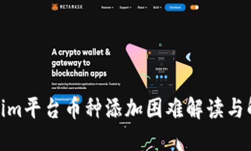 : Tokenim平台币种添加困难解读与解决方案