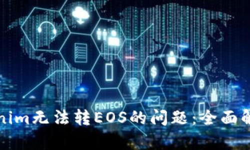 如何解决Tokenim无法转EOS的问题：全面解析与解决方案