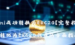 如何将Tokenimomni成功转换为ERC20？完整指南与常见