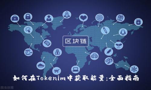 如何在Tokenim中获取能量：全面指南