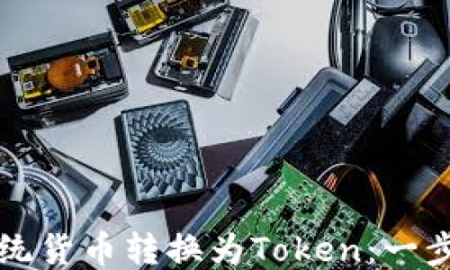 
如何将传统货币转换为Token：一步步的指南