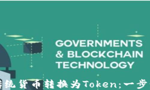
如何将传统货币转换为Token：一步步的指南