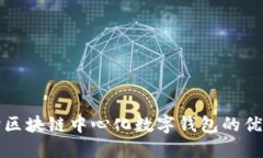 深入探讨区块链中心化数字钱包的优势与挑战