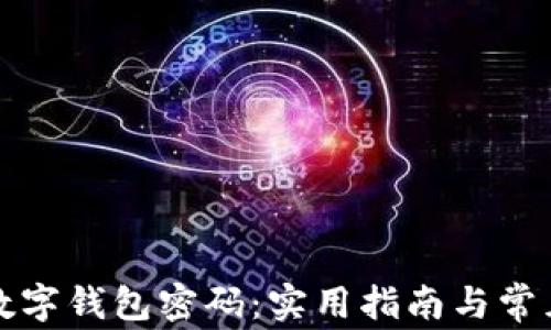 
如何找回数字钱包密码：实用指南与常见问题解答