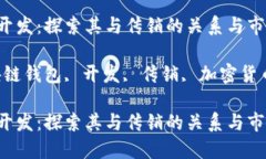 区块链钱包开发：探索其与传销的关系与市场现