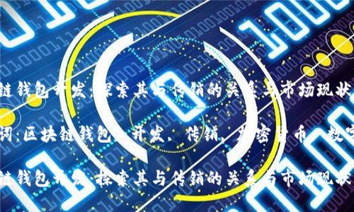 区块链钱包开发：探索其与传销的关系与市场现状

关键词：区块链钱包, 开发, 传销, 加密货币, 数字资产

区块链钱包开发：探索其与传销的关系与市场现状