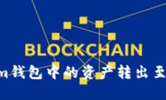 如何将TokenTokenim钱包中的资产转出至银行账户或