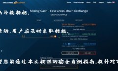 : 安全自测指南：如何保护您的TokenTokenIM钱包To