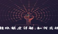 公户数字钱包转账额度详解：如何高效管理企业